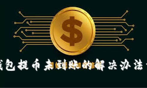 TP钱包提币未到账的解决办法详解