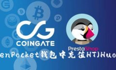 如何在TokenPocket钱包中充值HT（Huobi Token）