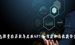 TP钱包限量农历新年皮肤NFT：如何获取与收藏价值