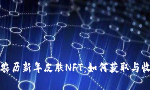 TP钱包限量农历新年皮肤NFT：如何获取与收藏价值分析