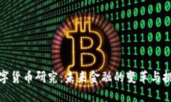 数字货币研究：未来金融的变革与挑战