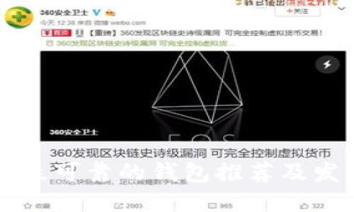 以太坊最可靠的钱包推荐及发币指南