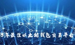 2023年最佳以太坊钱包交易平台推荐