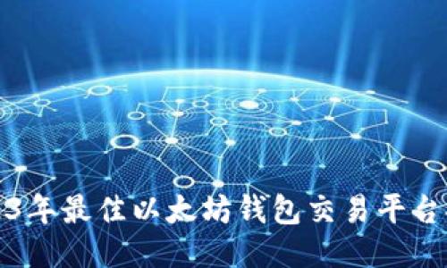 2023年最佳以太坊钱包交易平台推荐