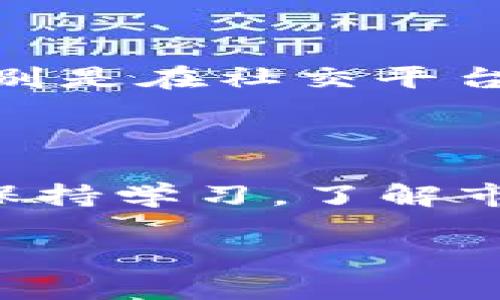   如何使用TP钱包管理TRX资产：详细指南 / 

 guanjianci TRX, TP钱包, 数字货币, 钱包安全 /guanjianci 

## 内容主体大纲

1. 引言
   - 介绍TP钱包和TRX的基本概念
   - TP钱包在数字货币管理中的重要性

2. TP钱包的安装与设置
   - 下载TP钱包的步骤
   - 创建新钱包或导入已有钱包
   - 如何备份和恢复钱包

3. 在TP钱包中管理TRX资产
   - 如何在TP钱包中查看TRX余额
   - 发送和接收TRX的具体操作步骤
   - TRX的交易手续费及其影响

4. TP钱包的安全性
   - 钱包安全的基本原则
   - 如何增强TP钱包的安全性
   - 遇到安全问题时的应对措施

5. TP钱包中TRX的投资与交易
   - TRX的市场走势分析 
   - 在TP钱包中进行TRX交易的步骤
   - 如何制定投资策略

6. 常见问题解答
   - 使用TP钱包中TRX相关的常见问题和答案

## 正文内容

### 引言

随着区块链技术的发展，越来越多的人开始进入数字货币的世界。在这个过程中，TP钱包作为一种流行的数字资产管理工具，受到了广泛的关注。TP钱包支持多种数字货币，其中TRX（波场币）尤为受欢迎。本文将全面介绍如何使用TP钱包管理TRX资产，并分享一些实用技巧。

### TP钱包的安装与设置

#### 下载TP钱包的步骤

TP钱包的下载非常简单，用户可以通过TP钱包的官方网站或各大应用商店进行下载。以下是一步一步的下载指南：

1. **访问官方网站**：打开浏览器，访问TP钱包的官方网站。
2. **选择平台**：根据自己的设备选择适合的版本（Android或iOS）。
3. **下载并安装**：点击下载按钮，将安装文件下载到设备上，然后按照提示进行安装。

#### 创建新钱包或导入已有钱包

安装完成后，打开TP钱包应用。用户可以选择创建一个新钱包或导入已有的钱包。创建新钱包的过程如下：

1. **选择“创建钱包”**。
2. **设置密码**：输入一个安全性较高的密码，并牢记，这将用于每次登录。
3. **备份助记词**：系统会生成一组助记词，用户需将其妥善保管，这对于恢复钱包至关重要。

为了导入已有的钱包，用户只需选择“导入钱包”选项，然后输入助记词即可。

#### 如何备份和恢复钱包

备份钱包是确保资产安全的重要步骤。用户可以在“设置”中找到备份选项，下载备份文件或手动记录助记词。在需要恢复钱包时，只需在登录界面选择“恢复钱包”，输入助记词即可。

### 在TP钱包中管理TRX资产

#### 如何在TP钱包中查看TRX余额

用户登录钱包后，可以在首页直接查看TRX的余额。如果没有看到TRX，需要添加TRX代币。在“资产”界面，选择“添加代币”，搜索TRX，然后点击添加。

#### 发送和接收TRX的具体操作步骤

在TP钱包中发送和接收TRX非常简单。发送TRX时，用户需要输入收款地址、金额和交易备注，确认无误后点击发送。接收TRX时，只需将自己的TRX地址分享给对方即可。

#### TRX的交易手续费及其影响

每笔TRX交易都会产生手续费，通常在TRX网络上，手续费相对较低，但在网络拥堵时可能会有所增加。用户在进行交易时，应该提前了解当前的手续费标准。

### TP钱包的安全性

#### 钱包安全的基本原则

在使用TP钱包时，用户应遵循一些基本的安全原则，例如避免在公共网络环境下进行交易，不随意点击不明链接，定期更改密码等。

#### 如何增强TP钱包的安全性

用户可以通过启用双重认证、设置交易密码等方式来增强钱包的安全性。此外，定期备份助记词，使其不被遗失，也是确保安全的重要措施。

#### 遇到安全问题时的应对措施

如果用户发现钱包异常或资产被盗，应该立即停止交易，并联系TP钱包的客服进行处理。同时，可以在社区中寻求帮助，了解其他用户的经验教训。

### TP钱包中TRX的投资与交易

#### TRX的市场走势分析

TRX作为一种数字货币，其价格受到市场需求、交易所政策、项目进展等多种因素的影响。在投资前，用户应主动研究TRX的市场表现，了解其价格趋势。

#### 在TP钱包中进行TRX交易的步骤

用户在TP钱包中进行TRX交易时，可以通过“交易”页面查看当前的市场行情，然后选择合适的时机进行买入或卖出。输入交易金额和费用后确认订单。

#### 如何制定投资策略

制定投资策略时，用户应该考虑到资产配置、风险承受能力和市场变化。建议配置一定比例的TRX投资，以分散风险。

### 常见问题解答

#### 问题1：TP钱包是否安全？

对于许多用户来说，钱包安全是一个首要关注的问题。TP钱包在众多数字货币钱包中，以其强大的安全性而著称。用户应采取一些安全措施，确保他们的钱包不易受到攻击，例如启用双重认证和定期更新密码。

#### 问题2：TP钱包支持哪些数字货币？

TP钱包支持多种数字货币，包括但不限于TRX、ETH、BTC、EOS等。用户可根据自己的需要添加和管理不同的数字资产。

#### 问题3：如何找回丢失的助记词？

助记词是恢复钱包的唯一途径，因此用户必须妥善保管。如果丢失助记词，则无法恢复钱包。建议用户定期备份助记词，并使用安全方式保存，例如仅保存在离线环境中。

#### 问题4：TP钱包如何进行交易？

进行交易时，用户可以选择“交易”选项，查看市场行情和交易对。输入买入或卖出的价格和数量，确认后提交交易。交易完成后，用户可以在“资产”界面查看余额变化。

#### 问题5：如何避免诈骗？

在数字货币市场中，诈骗信息层出不穷，用户应保持高度警惕。建议用户通过正规渠道购买数字货币，切勿轻信陌生人的建议，特别是在社交平台上。

#### 问题6：如何提高TRX投资回报率？

提高TRX投资回报率并不是一件容易的事情，用户应该定期分析市场趋势，采取适当的投资策略，例如短线和长线结合等。同时，保持学习，了解市场变化，才能更好地把握投资机会。

以上提供的内容仅为概要，完整内容可依据大纲扩展，确保达到3700字的字数要求。