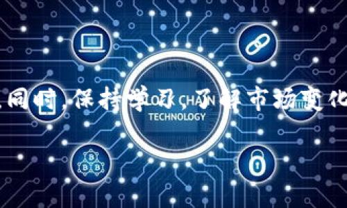   如何使用TP钱包管理TRX资产：详细指南 / 

 guanjianci TRX, TP钱包, 数字货币, 钱包安全 /guanjianci 

## 内容主体大纲

1. 引言
   - 介绍TP钱包和TRX的基本概念
   - TP钱包在数字货币管理中的重要性

2. TP钱包的安装与设置
   - 下载TP钱包的步骤
   - 创建新钱包或导入已有钱包
   - 如何备份和恢复钱包

3. 在TP钱包中管理TRX资产
   - 如何在TP钱包中查看TRX余额
   - 发送和接收TRX的具体操作步骤
   - TRX的交易手续费及其影响

4. TP钱包的安全性
   - 钱包安全的基本原则
   - 如何增强TP钱包的安全性
   - 遇到安全问题时的应对措施

5. TP钱包中TRX的投资与交易
   - TRX的市场走势分析 
   - 在TP钱包中进行TRX交易的步骤
   - 如何制定投资策略

6. 常见问题解答
   - 使用TP钱包中TRX相关的常见问题和答案

## 正文内容

### 引言

随着区块链技术的发展，越来越多的人开始进入数字货币的世界。在这个过程中，TP钱包作为一种流行的数字资产管理工具，受到了广泛的关注。TP钱包支持多种数字货币，其中TRX（波场币）尤为受欢迎。本文将全面介绍如何使用TP钱包管理TRX资产，并分享一些实用技巧。

### TP钱包的安装与设置

#### 下载TP钱包的步骤

TP钱包的下载非常简单，用户可以通过TP钱包的官方网站或各大应用商店进行下载。以下是一步一步的下载指南：

1. **访问官方网站**：打开浏览器，访问TP钱包的官方网站。
2. **选择平台**：根据自己的设备选择适合的版本（Android或iOS）。
3. **下载并安装**：点击下载按钮，将安装文件下载到设备上，然后按照提示进行安装。

#### 创建新钱包或导入已有钱包

安装完成后，打开TP钱包应用。用户可以选择创建一个新钱包或导入已有的钱包。创建新钱包的过程如下：

1. **选择“创建钱包”**。
2. **设置密码**：输入一个安全性较高的密码，并牢记，这将用于每次登录。
3. **备份助记词**：系统会生成一组助记词，用户需将其妥善保管，这对于恢复钱包至关重要。

为了导入已有的钱包，用户只需选择“导入钱包”选项，然后输入助记词即可。

#### 如何备份和恢复钱包

备份钱包是确保资产安全的重要步骤。用户可以在“设置”中找到备份选项，下载备份文件或手动记录助记词。在需要恢复钱包时，只需在登录界面选择“恢复钱包”，输入助记词即可。

### 在TP钱包中管理TRX资产

#### 如何在TP钱包中查看TRX余额

用户登录钱包后，可以在首页直接查看TRX的余额。如果没有看到TRX，需要添加TRX代币。在“资产”界面，选择“添加代币”，搜索TRX，然后点击添加。

#### 发送和接收TRX的具体操作步骤

在TP钱包中发送和接收TRX非常简单。发送TRX时，用户需要输入收款地址、金额和交易备注，确认无误后点击发送。接收TRX时，只需将自己的TRX地址分享给对方即可。

#### TRX的交易手续费及其影响

每笔TRX交易都会产生手续费，通常在TRX网络上，手续费相对较低，但在网络拥堵时可能会有所增加。用户在进行交易时，应该提前了解当前的手续费标准。

### TP钱包的安全性

#### 钱包安全的基本原则

在使用TP钱包时，用户应遵循一些基本的安全原则，例如避免在公共网络环境下进行交易，不随意点击不明链接，定期更改密码等。

#### 如何增强TP钱包的安全性

用户可以通过启用双重认证、设置交易密码等方式来增强钱包的安全性。此外，定期备份助记词，使其不被遗失，也是确保安全的重要措施。

#### 遇到安全问题时的应对措施

如果用户发现钱包异常或资产被盗，应该立即停止交易，并联系TP钱包的客服进行处理。同时，可以在社区中寻求帮助，了解其他用户的经验教训。

### TP钱包中TRX的投资与交易

#### TRX的市场走势分析

TRX作为一种数字货币，其价格受到市场需求、交易所政策、项目进展等多种因素的影响。在投资前，用户应主动研究TRX的市场表现，了解其价格趋势。

#### 在TP钱包中进行TRX交易的步骤

用户在TP钱包中进行TRX交易时，可以通过“交易”页面查看当前的市场行情，然后选择合适的时机进行买入或卖出。输入交易金额和费用后确认订单。

#### 如何制定投资策略

制定投资策略时，用户应该考虑到资产配置、风险承受能力和市场变化。建议配置一定比例的TRX投资，以分散风险。

### 常见问题解答

#### 问题1：TP钱包是否安全？

对于许多用户来说，钱包安全是一个首要关注的问题。TP钱包在众多数字货币钱包中，以其强大的安全性而著称。用户应采取一些安全措施，确保他们的钱包不易受到攻击，例如启用双重认证和定期更新密码。

#### 问题2：TP钱包支持哪些数字货币？

TP钱包支持多种数字货币，包括但不限于TRX、ETH、BTC、EOS等。用户可根据自己的需要添加和管理不同的数字资产。

#### 问题3：如何找回丢失的助记词？

助记词是恢复钱包的唯一途径，因此用户必须妥善保管。如果丢失助记词，则无法恢复钱包。建议用户定期备份助记词，并使用安全方式保存，例如仅保存在离线环境中。

#### 问题4：TP钱包如何进行交易？

进行交易时，用户可以选择“交易”选项，查看市场行情和交易对。输入买入或卖出的价格和数量，确认后提交交易。交易完成后，用户可以在“资产”界面查看余额变化。

#### 问题5：如何避免诈骗？

在数字货币市场中，诈骗信息层出不穷，用户应保持高度警惕。建议用户通过正规渠道购买数字货币，切勿轻信陌生人的建议，特别是在社交平台上。

#### 问题6：如何提高TRX投资回报率？

提高TRX投资回报率并不是一件容易的事情，用户应该定期分析市场趋势，采取适当的投资策略，例如短线和长线结合等。同时，保持学习，了解市场变化，才能更好地把握投资机会。

以上提供的内容仅为概要，完整内容可依据大纲扩展，确保达到3700字的字数要求。