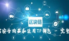 :如何安全购买和使用TP钱包 - 完整指南