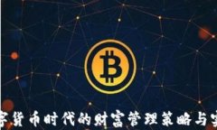 数字货币时代的财富管理策略与实践