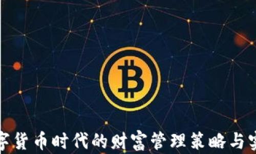 
数字货币时代的财富管理策略与实践