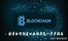 : 安卓如何创建以太坊钱包一步步指南