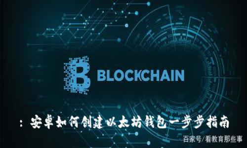 : 安卓如何创建以太坊钱包一步步指南