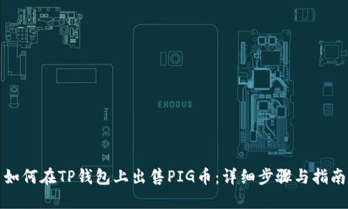 如何在TP钱包上出售PIG币：详细步骤与指南
