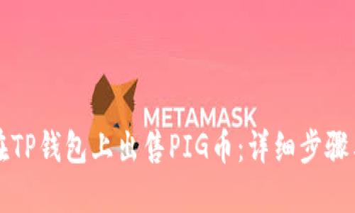 如何在TP钱包上出售PIG币：详细步骤与指南
