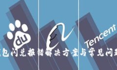 T P钱包闪兑报错解决方案与常见问题解析