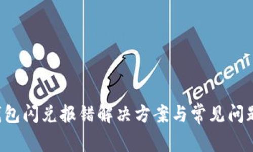 T P钱包闪兑报错解决方案与常见问题解析