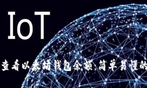 如何查看以太坊钱包余额：简单易懂的指南