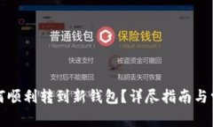 TP更新后如何顺利转到新钱包？详尽指南与常见问
