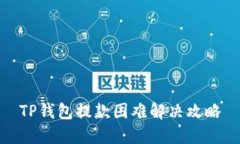 TP钱包提款困难解决攻略