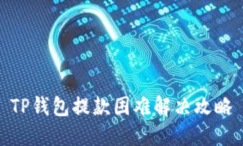 TP钱包提款困难解决攻略