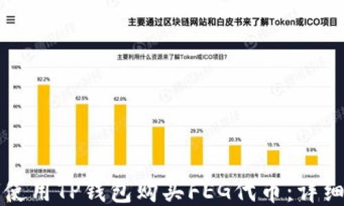 如何使用TP钱包购买FEG代币:详细指南