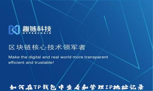 
如何在TP钱包中查看和管理IP地址记录