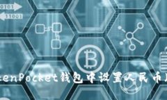 如何在TokenPocket钱包中设置人民币（CNY）显示