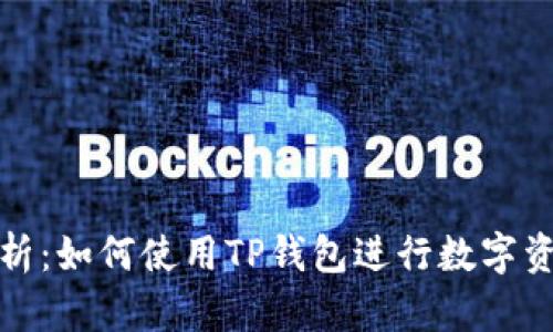 全面解析：如何使用TP钱包进行数字资产管理