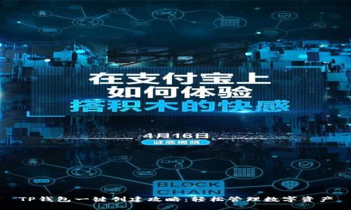 TP钱包一键创建攻略：轻松管理数字资产