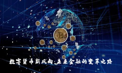 数字货币新风向：未来金融的变革之路