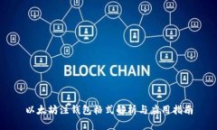 以太坊注钱包格式解析与应用指南