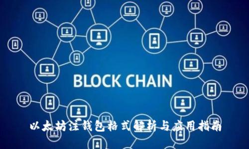 以太坊注钱包格式解析与应用指南