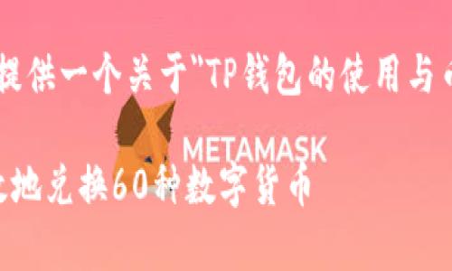 为了回应您的需求，我可以为您提供一个关于