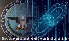 TP钱包在中国还能使用吗？全面解析与未来趋势