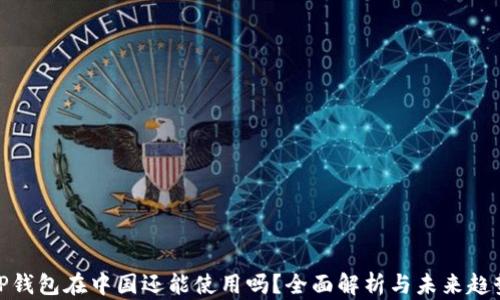 
TP钱包在中国还能使用吗？全面解析与未来趋势