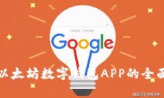 探索以太坊数字钱包APP的全面指南