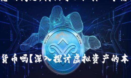 为了更好地回答您的问题，我们可以设计一个结构化的内容计划。

### 和关键词


玻璃碎片算数字货币吗？深入探讨虚拟资产的本质