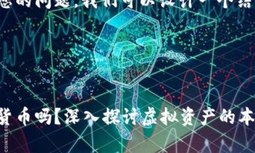 为了更好地回答您的问题，我们可以设计一个结构化的内容计划。

### 和关键词


玻璃碎片算数字货币吗？深入探讨虚拟资产的本质