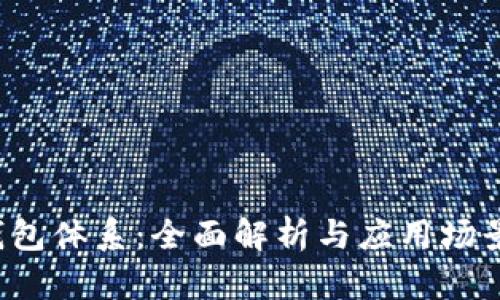 T P钱包体系：全面解析与应用场景分析