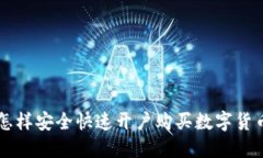 怎样安全快速开户购买数字货币