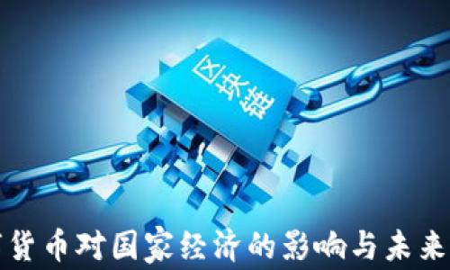 
数字货币对国家经济的影响与未来展望