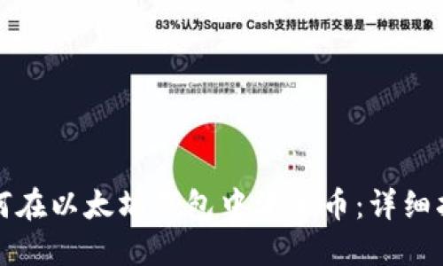 如何在以太坊钱包中添加币：详细指南