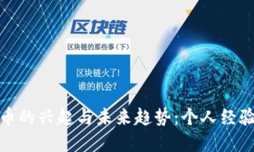 数字货币的兴起与未来趋势：个人经验与思考