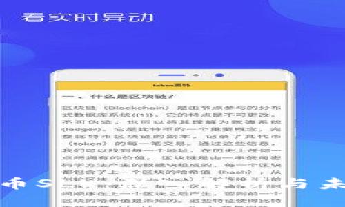 数字货币SLK：深入解析与未来前景