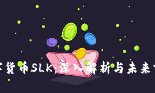 数字货币SLK：深入解析与未来前景