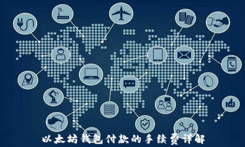 
以太坊钱包付款的手续费详解