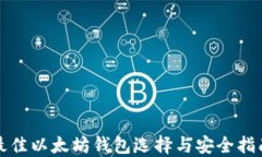 最佳以太坊钱包选择与安全指南