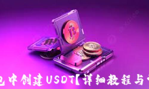 
怎样在TP钱包中创建USDT？详细教程与常见问题解答