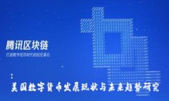 :美国数字货币发展现状与未来趋势研究