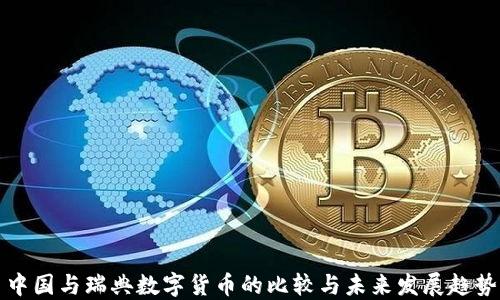 
中国与瑞典数字货币的比较与未来发展趋势