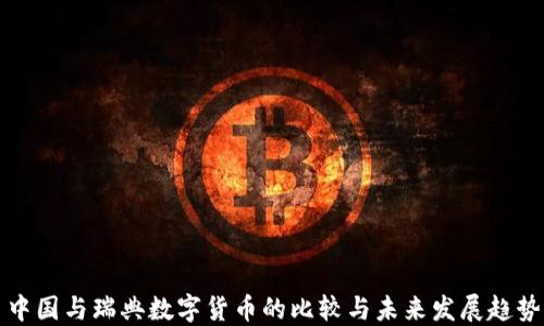 中国与瑞典数字货币的比较与未来发展趋势